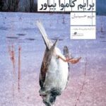 کتاب بهار برایم کاموا بیاور