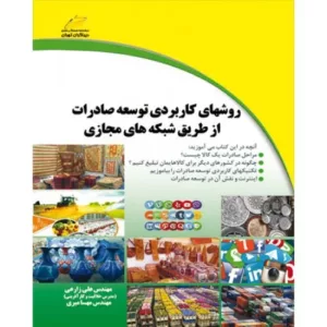 کتاب روش های کاربردی توسعه صادرات از طریق شبکه های مجازی