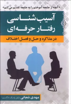 کتاب آسیب شناسی رفتار حرفه ای در مذاکره و حل و فصل اختلافات