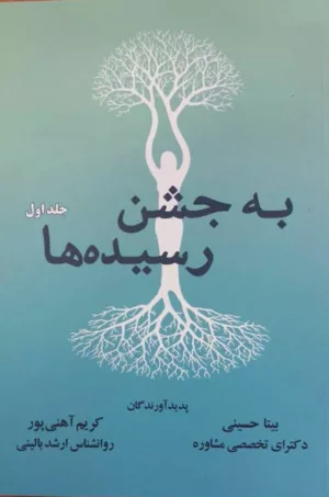 کتاب به جشن رسیده ها جلد 1