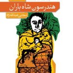 کتاب هندرسون شاه باران