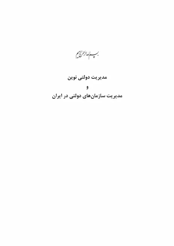 کتاب مدیریت دولتی نوین و مدیریت سازمان های دولتی در ایران