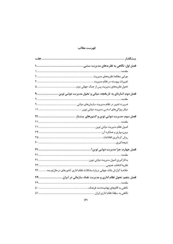 کتاب مدیریت دولتی نوین و مدیریت سازمان های دولتی در ایران