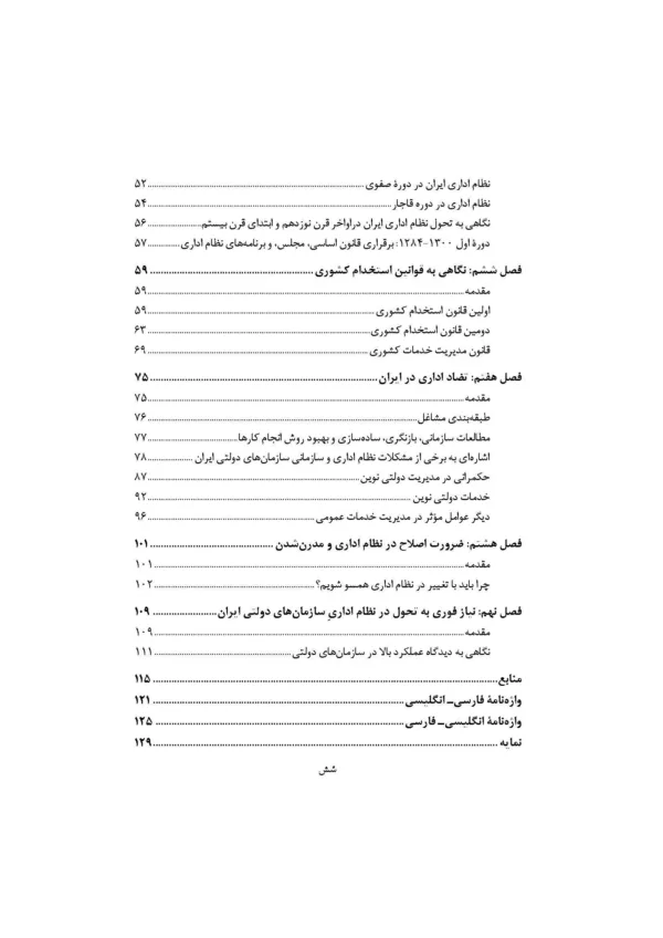 کتاب مدیریت دولتی نوین و مدیریت سازمان های دولتی در ایران