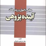 کتاب مبانی اصول و روش های آینده پژوهی