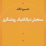 کتاب سنجش دیالکتیک روشنگری