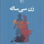 کتاب زن سی ساله