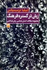 کتاب زبان در گستره فرهنگ