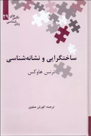 کتاب ساخت گرایی و نشانه شناسی