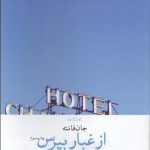 کتاب از غبار بپرس