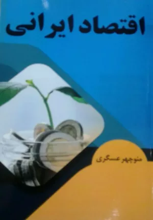 کتاب اقتصاد ایرانی