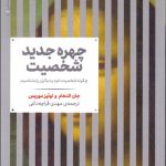 کتاب چهره جدید شخصیت