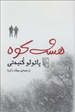 کتاب هشت کوه