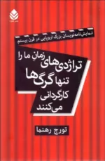 کتاب تراژدی زمان ما را تنها گرگ ها کارگردانی می کنند