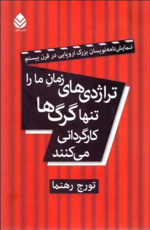 کتاب تراژدی زمان ما را تنها گرگ ها کارگردانی می کنند