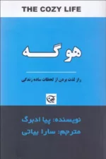 کتاب هوگه راز لذت بردن از لحظات ساده زندگی