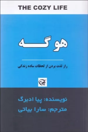 کتاب هوگه راز لذت بردن از لحظات ساده زندگی