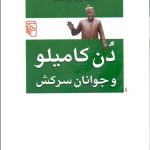 کتاب دن کاملیو و جوانان سرکش