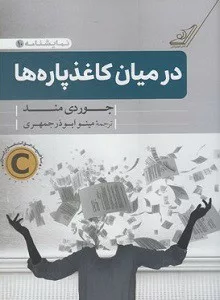 کتاب در میان کاغذ پاره ها