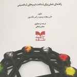 کتاب درک و دریافت انیاگرام راهنمای عملی برای شناخت تیپ های شخصیتی