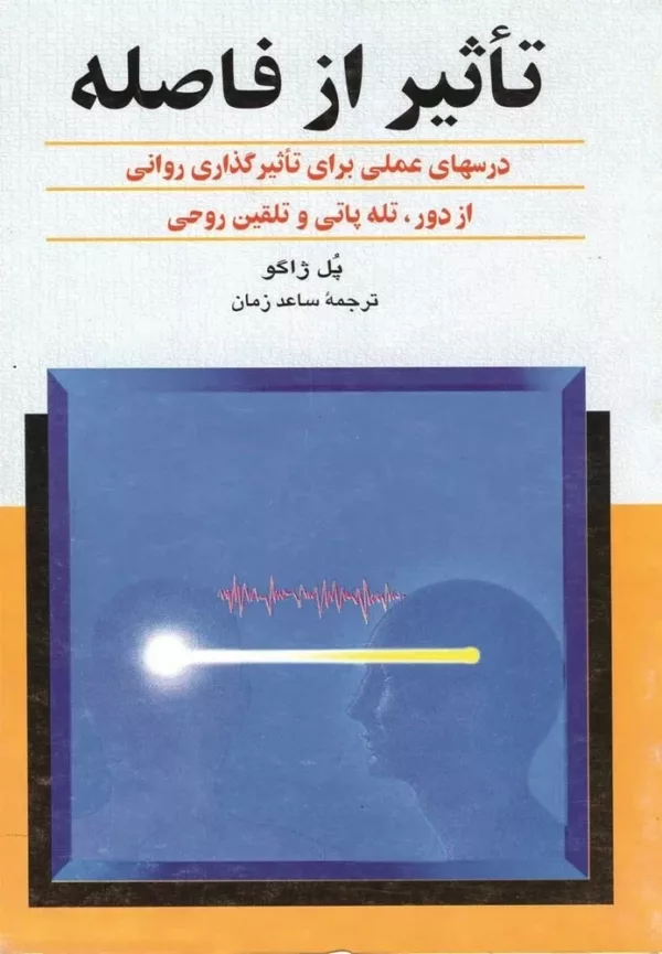 کتاب تاثیر از فاصله