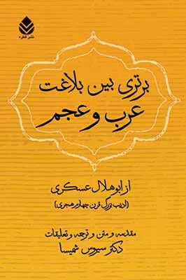 کتاب برتری بین بلاغت عرب و عجم