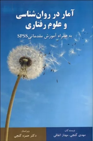 کتاب آمار در روان شناسی و علوم رفتاری به همراه آموزش مقدماتی spss