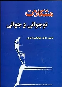 کتاب مشکلات نوجوانی و جوانی