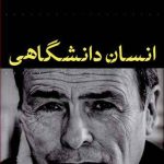 کتاب انسان دانشگاهی