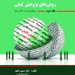 کتاب مبانی و اصول روش های پژوهش کیفی جلد 2