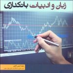 کتاب زبان و ادبیات بانکداری