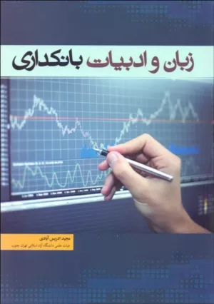 کتاب زبان و ادبیات بانکداری