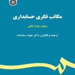 کتاب مکاتب فکری حسابداری