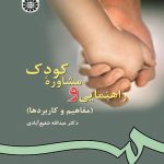 کتاب راهنمایی و مشاوره کودک
