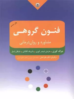 کتاب فنون گروهی مشاوره و روان درمانی