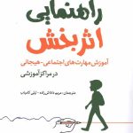 کتاب راهنمای اثربخش آموزش مهارت های اجتماعی هیجانی در مراکز آموزشی