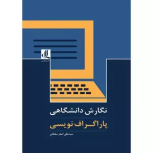 کتاب نگارش دانشگاهی پاراگراف نویسی