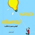 کتاب کارخانه ایده سازی کاوشی مصور از خلاقیت