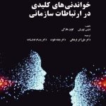 کتاب خواندنی های کلیدی در ارتباطات سازمانی