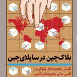 کتاب بلاک چین در ساپلای چین