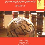 کتاب درآمد عملیاتی حاصل از قرارداد با مشتریان IFRS 15