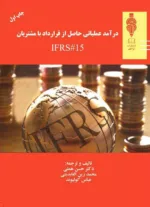 کتاب درآمد عملیاتی حاصل از قرارداد با مشتریان IFRS 15