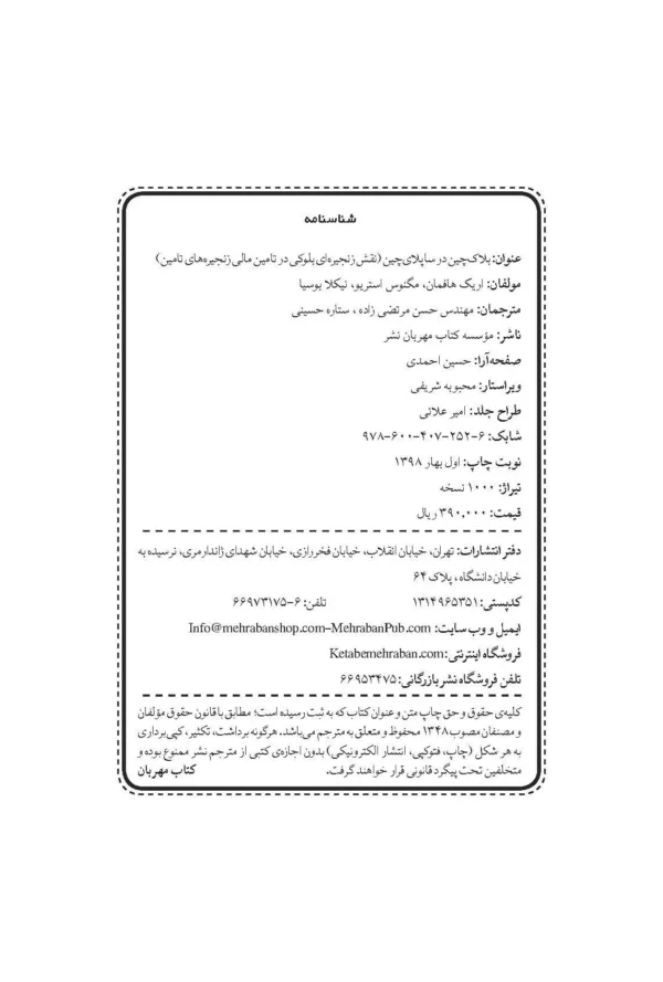 کتاب بلاک چین در ساپلای چین