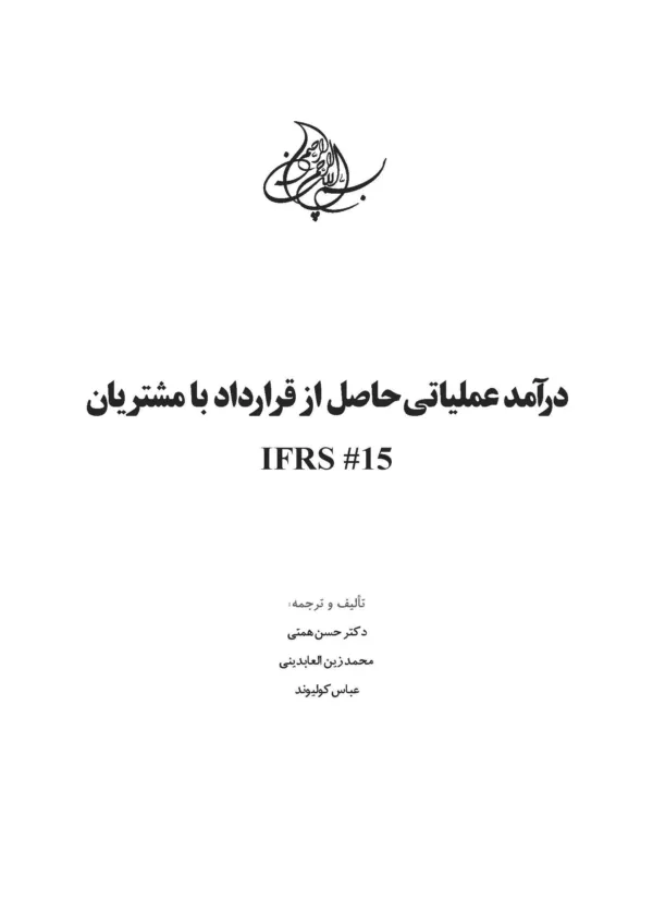 کتاب درآمد عملیاتی حاصل از قرارداد با مشتریان IFRS 15