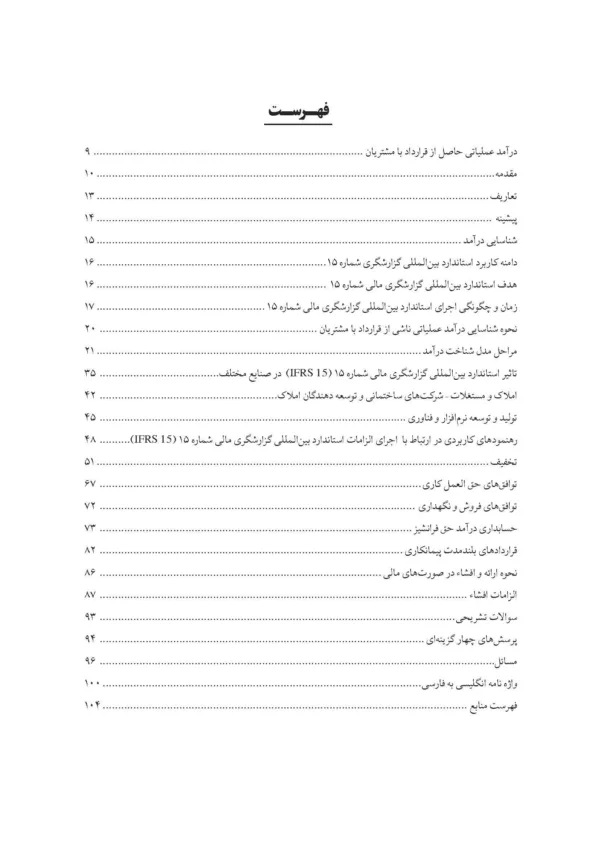 کتاب درآمد عملیاتی حاصل از قرارداد با مشتریان IFRS 15