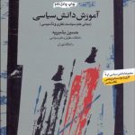 کتاب آموزش دانش سیاسی
