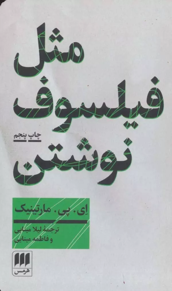 کتاب مثل فیلسوف نوشتن آموزش نگارش مقاله فارسی