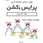 کتاب مهارت های معامله گری پرایس اکشن جلد 2