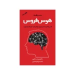 کتاب هوش فروش