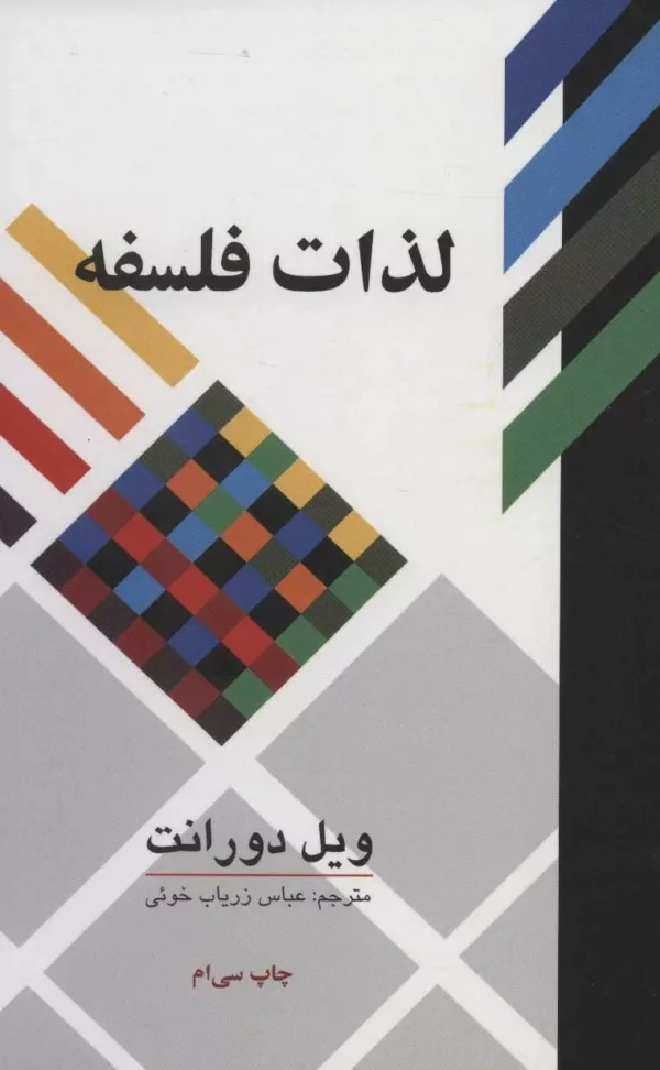 کتاب لذات فلسفه